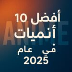 أفضل 10 أنميات