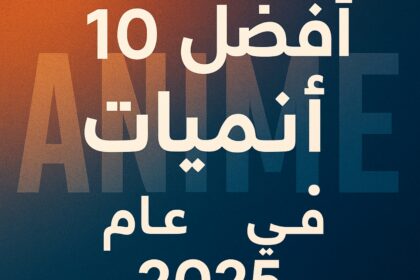 أفضل 10 أنميات