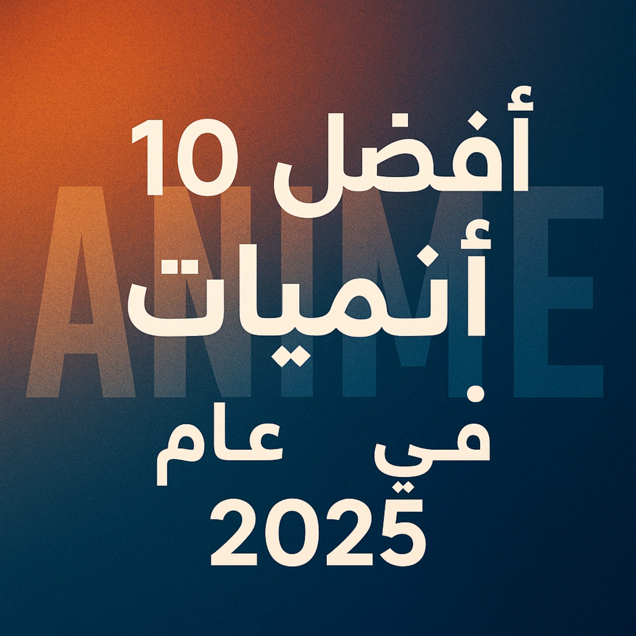 أفضل 10 أنميات