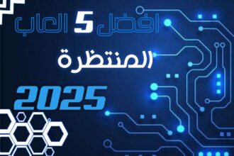 أفضل 5 ألعاب فيديو منتظرة في عام 2025