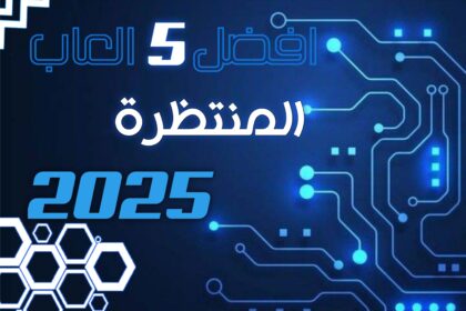 أفضل 5 ألعاب فيديو منتظرة في عام 2025