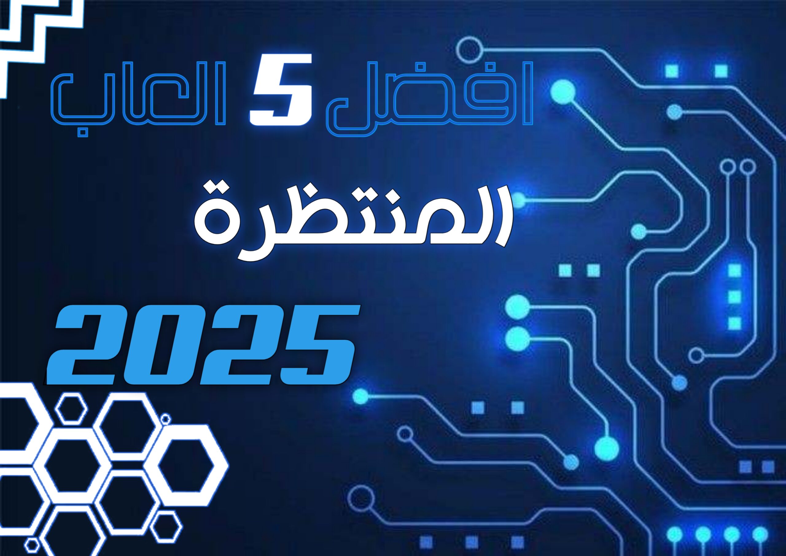 أفضل 5 ألعاب فيديو منتظرة في عام 2025