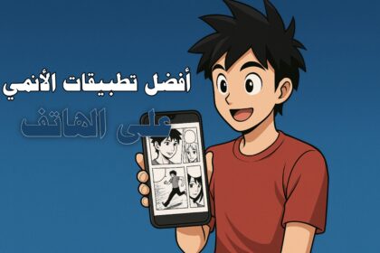 تطبيق قراءة المانغا على الهاتف مع رسومات أنمي وواجهة تطبيق ملونة، مكتوب عليها "أفضل تطبيقات قراءة المانغا على الهاتف"