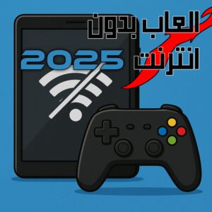 العاب بدون انترنت 2025