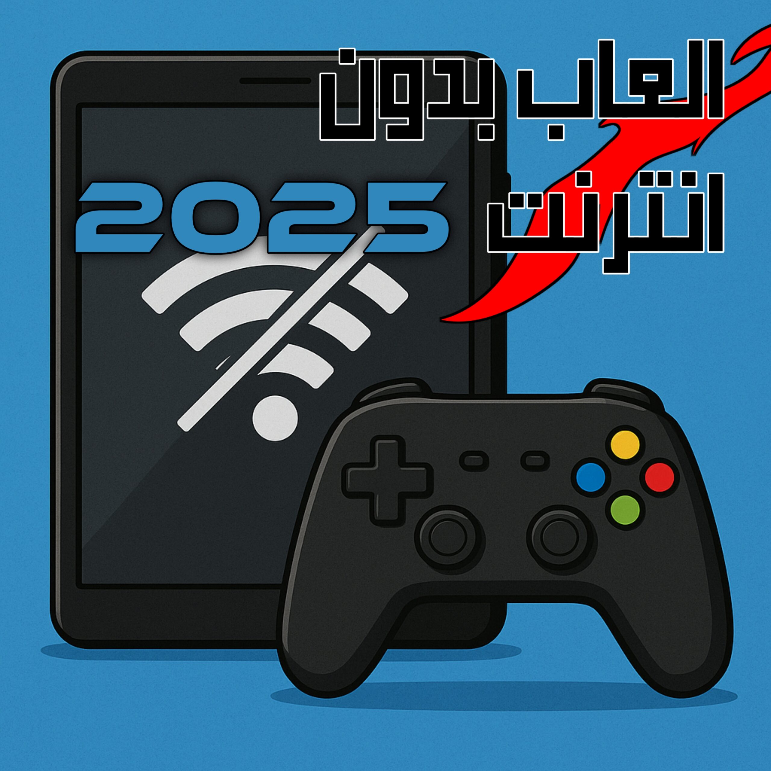 العاب بدون انترنت 2025