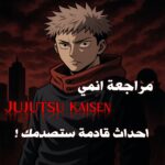 مراجعة أنمي Jujutsu Kaisen هل يستحق الضجة؟
