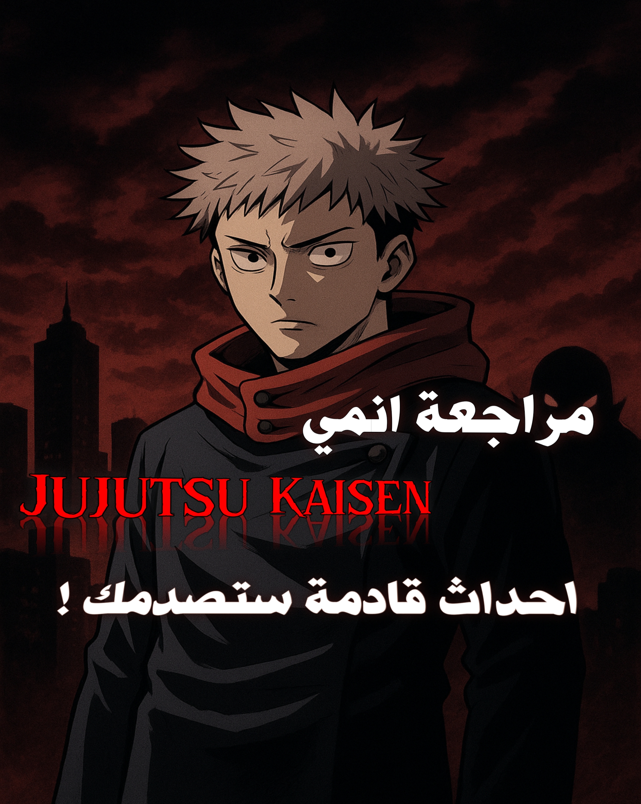 مراجعة أنمي Jujutsu Kaisen هل يستحق الضجة؟