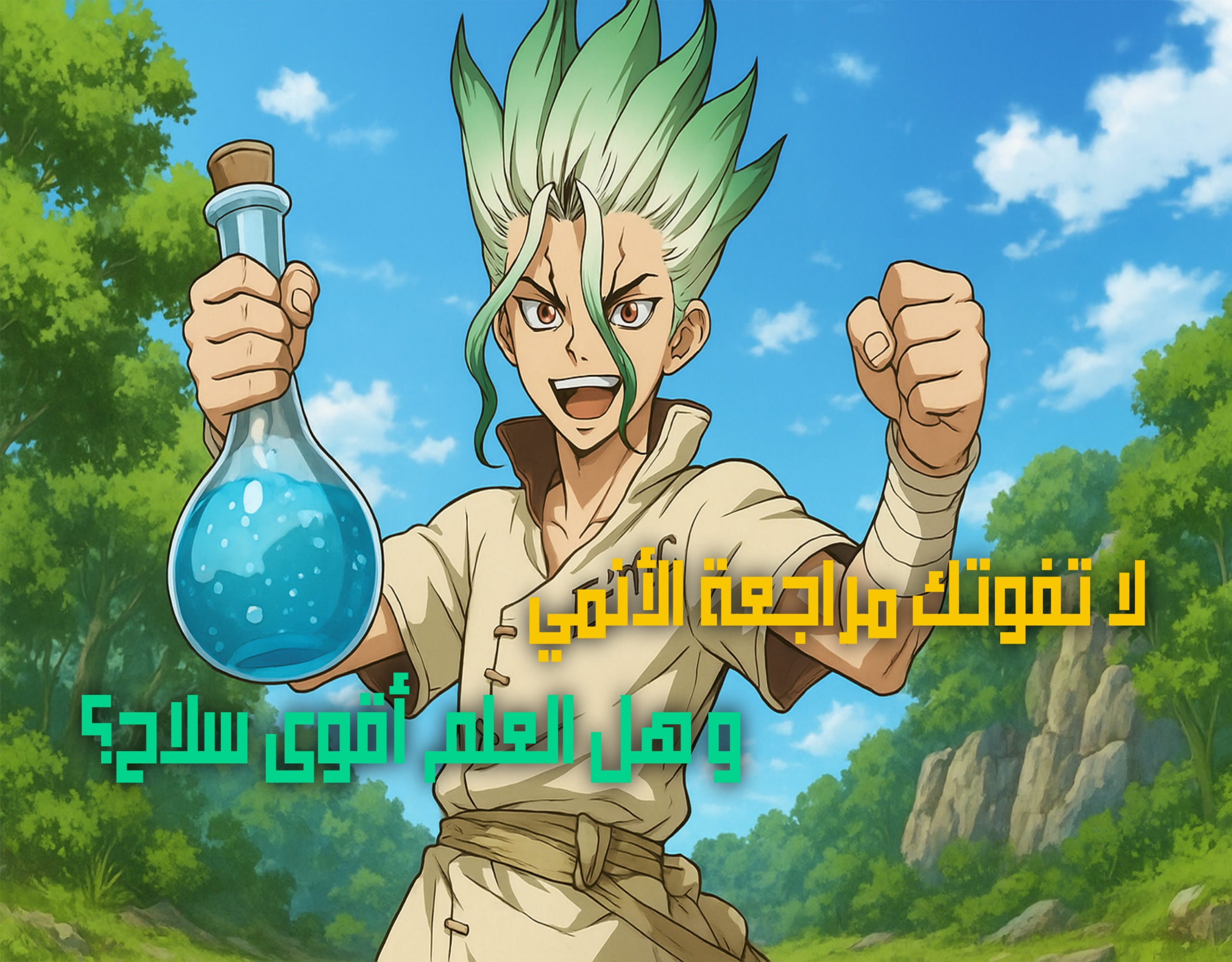 أنمي دكتور ستون العلمي