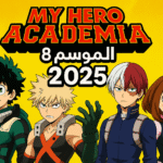 موعد عرض أنمي My Hero Academia الموسم الثامن