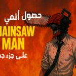 أنمي Chainsaw Man يحصل على جزء جديد: تفاصيل الإنتاج والتاريخ المتوقع للعرض