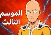 انمي One Punch Man الموسم الثالث
