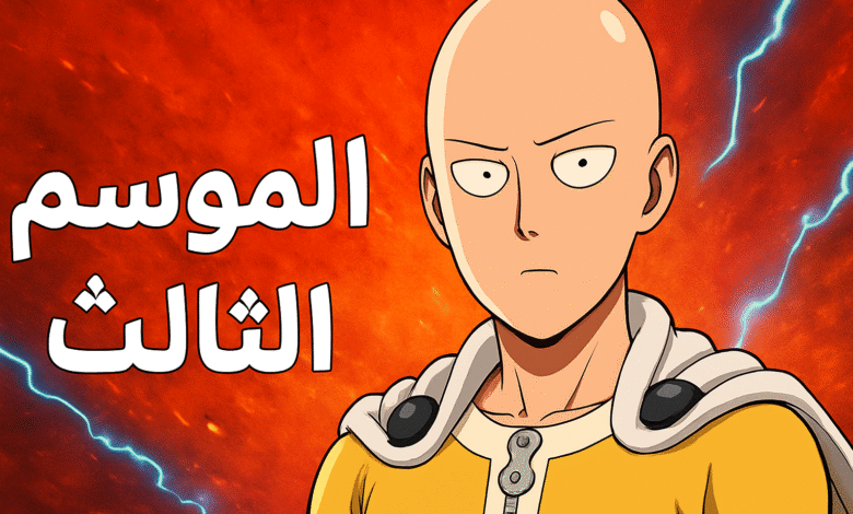 انمي One Punch Man الموسم الثالث