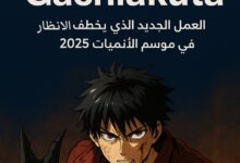 أنمي Gachiakuta : العمل الجديد الذي يخطف الأنظار في 2025