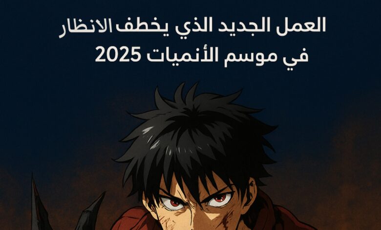 أنمي Gachiakuta : العمل الجديد الذي يخطف الأنظار في 2025