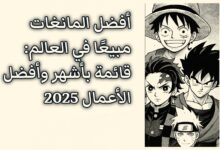 أفضل مانغا مبيعًا في العالم: قائمة شاملة لعام 2025