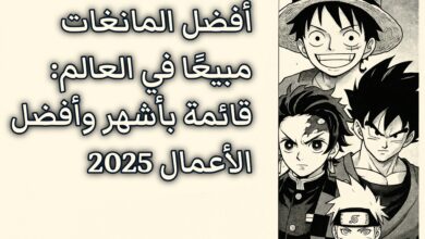 أفضل مانغا مبيعًا في العالم: قائمة شاملة لعام 2025