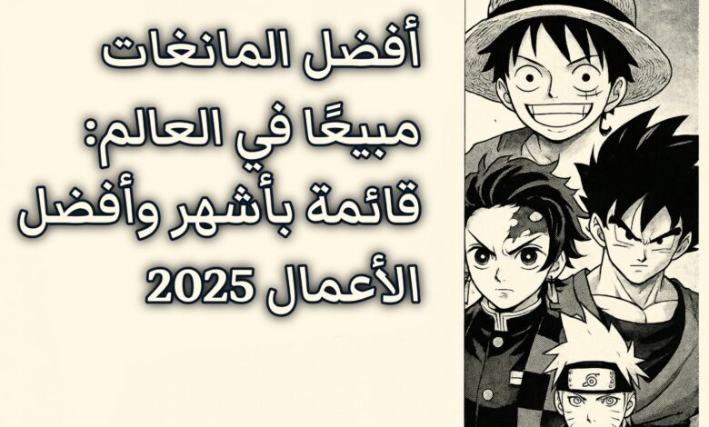 أفضل مانغا مبيعًا في العالم: قائمة شاملة لعام 2025