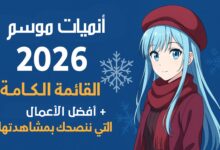 أنميات موسم الشتاء 2026