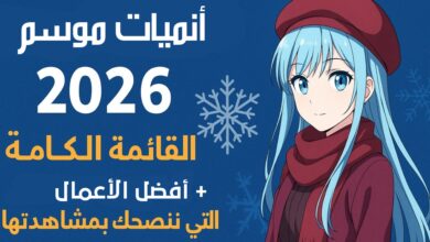 أنميات موسم الشتاء 2026