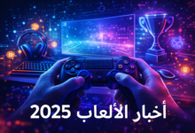 أخبار الألعاب 2025