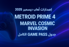 ديسمبر 2025: إصدارات ألعاب قادمة في ديسمبر