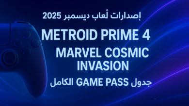 ديسمبر 2025: إصدارات ألعاب قادمة في ديسمبر