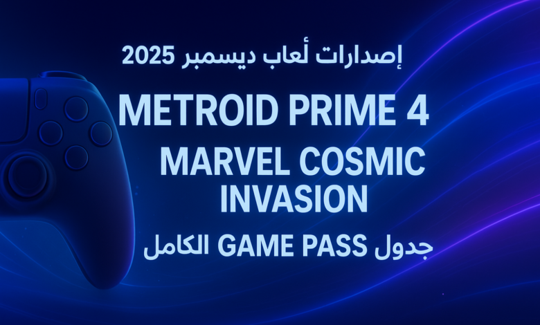 ديسمبر 2025: إصدارات ألعاب قادمة في ديسمبر