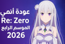 عودة أنمي Re:Zero الموسم الرابع رسميًا في 2026
