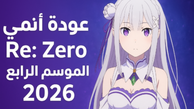 عودة أنمي Re:Zero الموسم الرابع رسميًا في 2026
