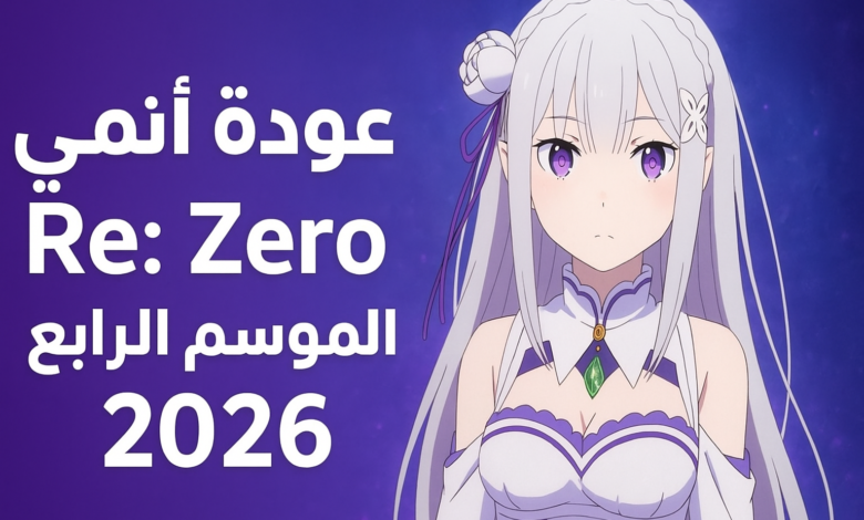 عودة أنمي Re:Zero الموسم الرابع رسميًا في 2026